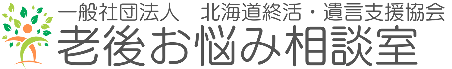 老後お悩み札幌相談室｜一般社団法人 北海道終活・遺言支援協会