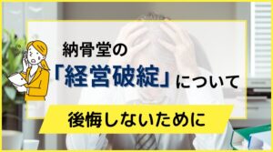 納骨堂の「経営破綻」について