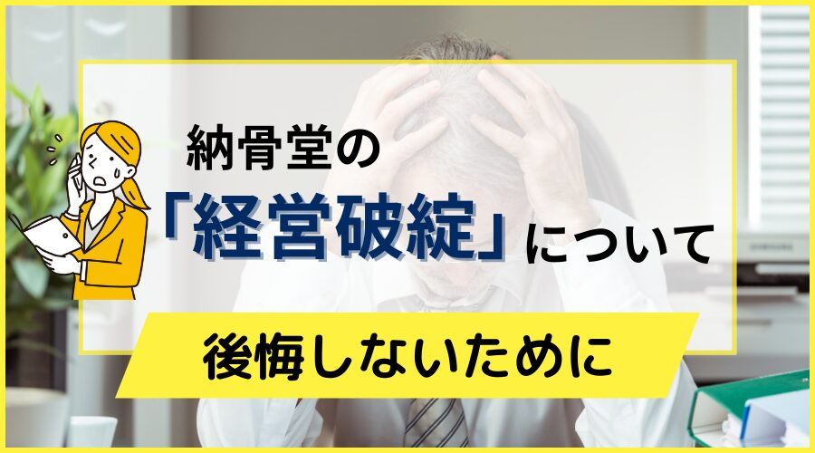 納骨堂の「経営破綻」について