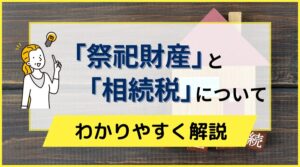 祭祀財産と相続税について わかりやすく解説