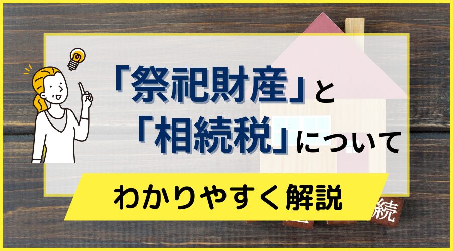 祭祀財産と相続税について わかりやすく解説
