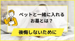 ペットと一緒に入れるお墓とは？