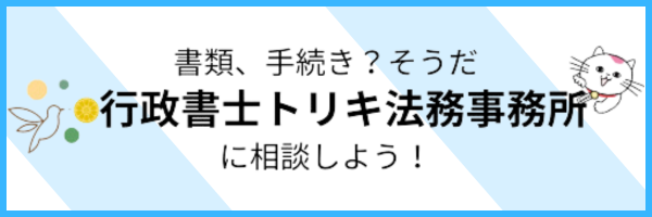 行政書士トリキ法務事務所