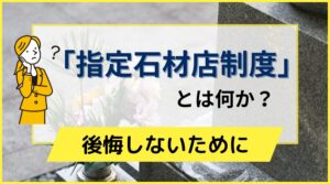 指定石材店制度とは？