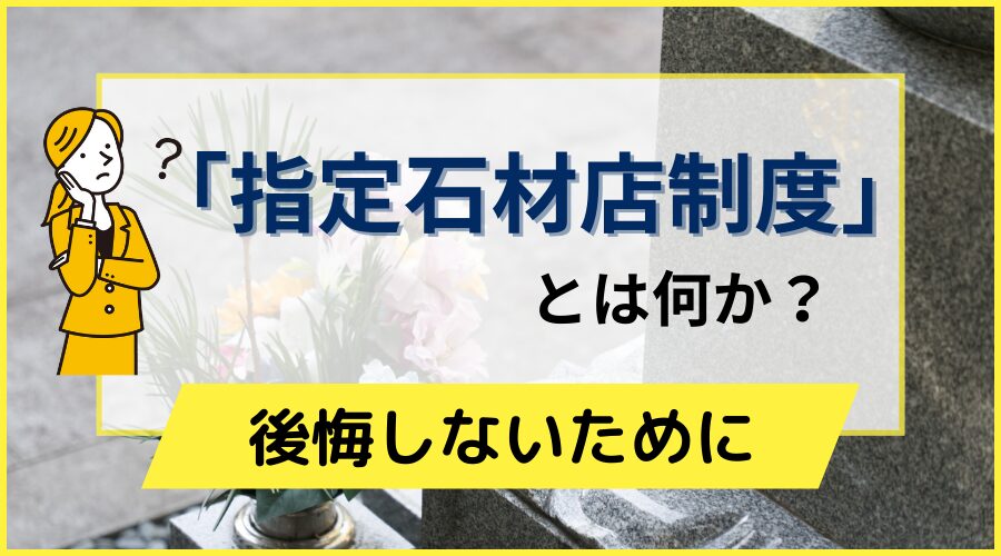 指定石材店制度とは？