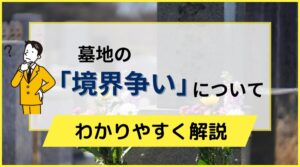 墓地の「境界争い」について