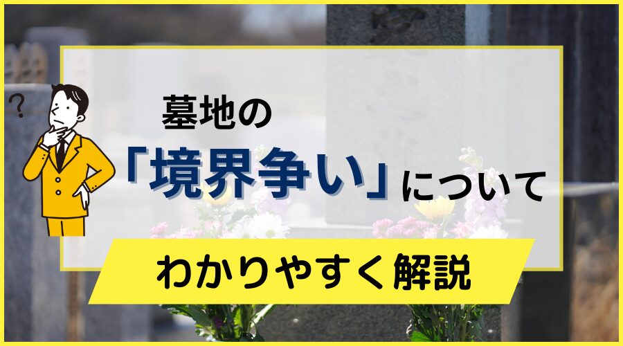 墓地の「境界争い」について