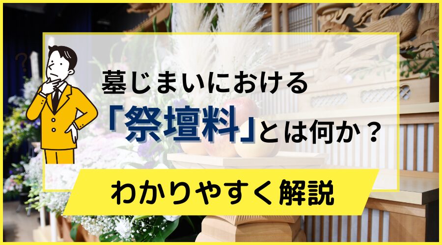 墓じまいにおける「祭壇料」とは？
