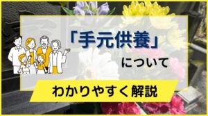 「手元供養」について