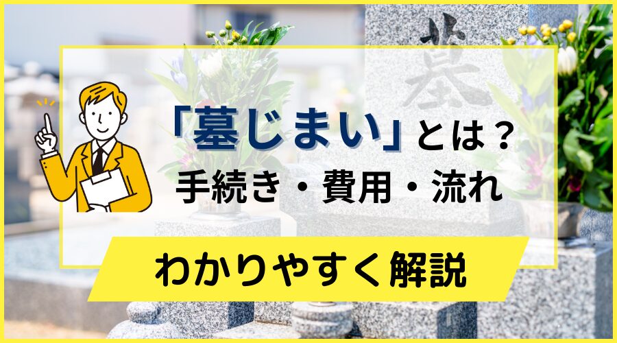 墓じまいとは？手続き・費用・流れを完全解説（北海道・札幌）