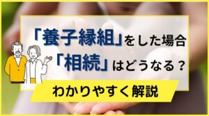 養子縁組をした場合の相続はどうなる？遺言が必要な理由と注意点をわかりやすく解説