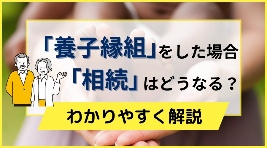 養子縁組をした場合の相続はどうなる？遺言が必要な理由と注意点をわかりやすく解説