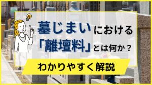 墓じまいにおける「離壇料」とは何か？